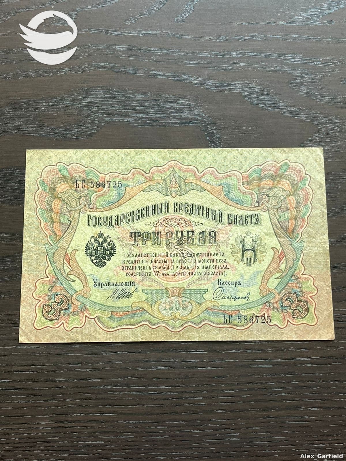 3 რუბლი 1905 (რუსეთის იმპერია) შიპოვი - საფრონოვი