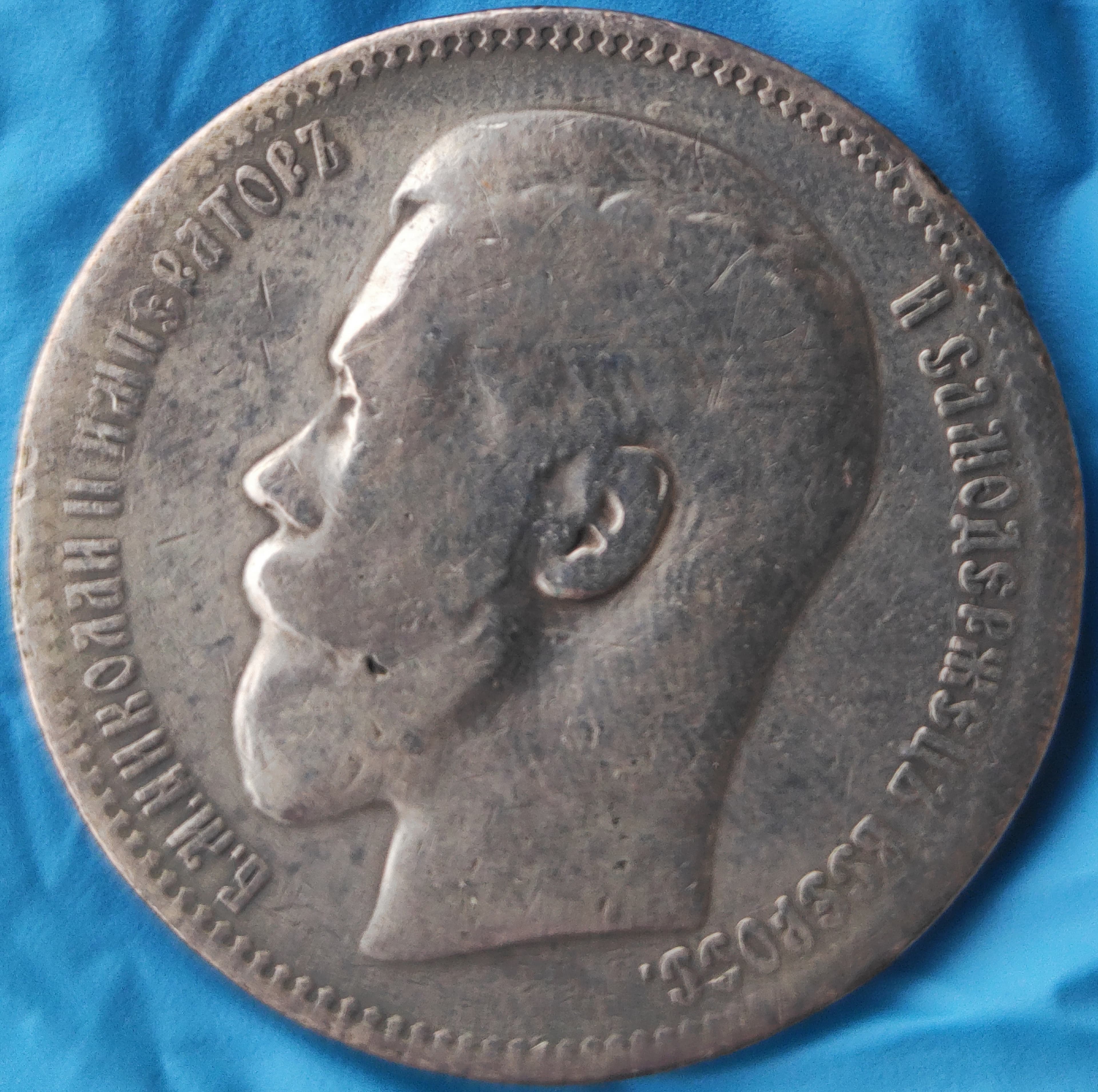 1 რუბლი 1896 წელი, ნიკოლოზ II (ვერცხლი, პარიზის გამოშვება)