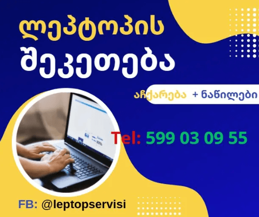 ნოუთბუქების კომპიუტერების შეკეთება და ნაწილები Laptop fixing
